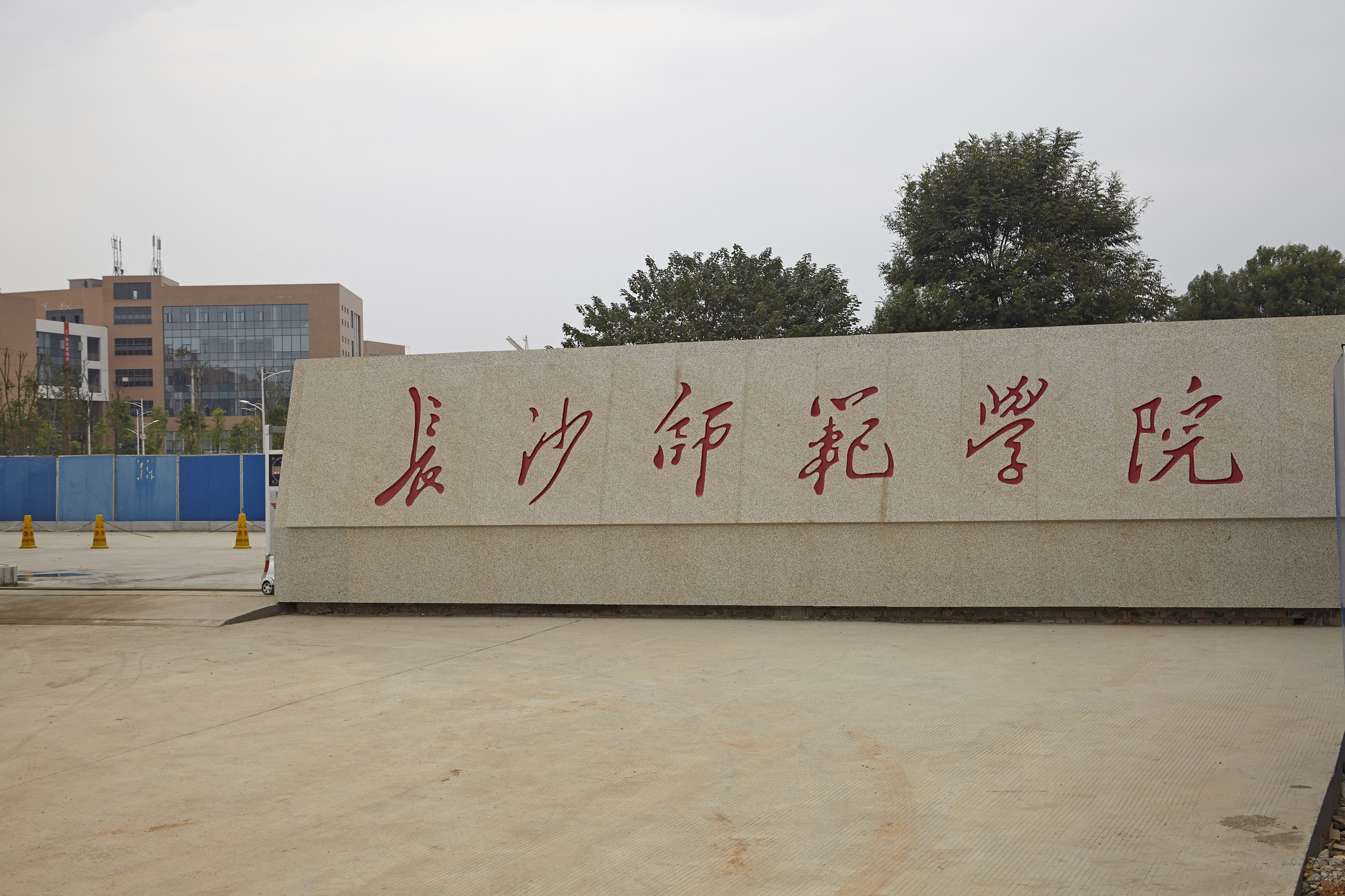 长沙师范学院